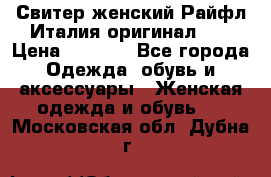 Свитер женский Райфл Италия оригинал XL › Цена ­ 1 000 - Все города Одежда, обувь и аксессуары » Женская одежда и обувь   . Московская обл.,Дубна г.